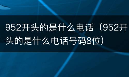 952开头的是什么电话（952开头的是什么电话号码8位）