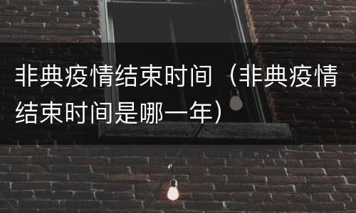非典疫情结束时间（非典疫情结束时间是哪一年）