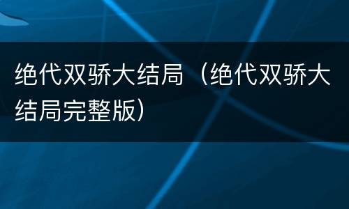绝代双骄大结局（绝代双骄大结局完整版）