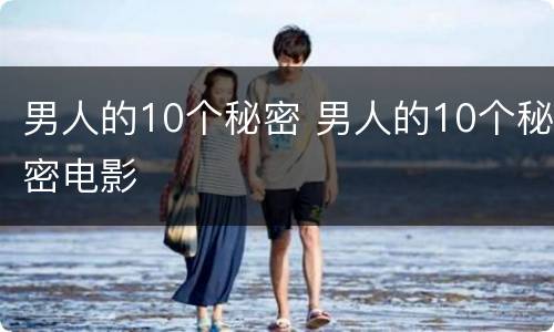 男人的10个秘密 男人的10个秘密电影