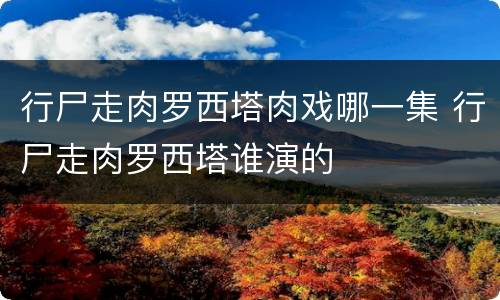 行尸走肉罗西塔肉戏哪一集 行尸走肉罗西塔谁演的