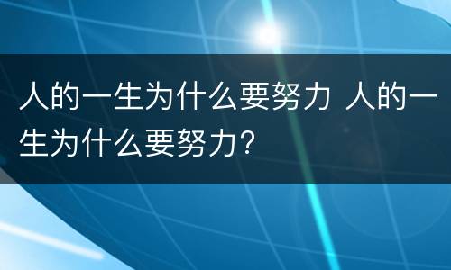 人的一生为什么要努力 人的一生为什么要努力?