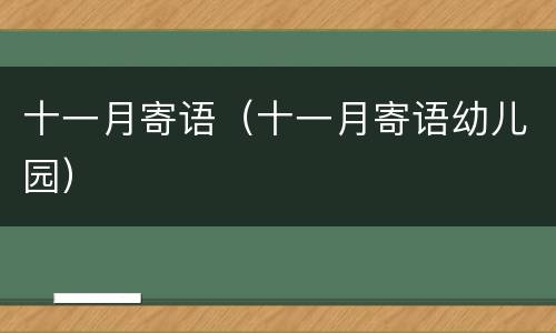 十一月寄语（十一月寄语幼儿园）