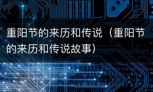 重阳节的来历和传说（重阳节的来历和传说故事）