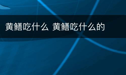 黄鳝吃什么 黄鳝吃什么的