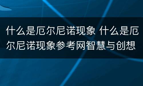 什么是厄尔尼诺现象 什么是厄尔尼诺现象参考网智慧与创想