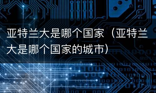 亚特兰大是哪个国家（亚特兰大是哪个国家的城市）