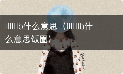 llllllb什么意思（llllllb什么意思饭圈）