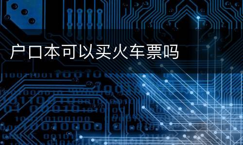 户口本可以买火车票吗