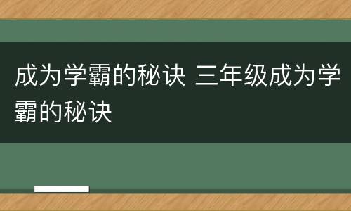 成为学霸的秘诀 三年级成为学霸的秘诀