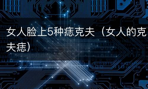 女人脸上5种痣克夫（女人的克夫痣）