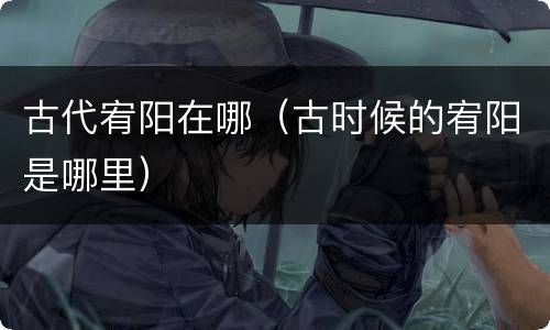 古代宥阳在哪（古时候的宥阳是哪里）