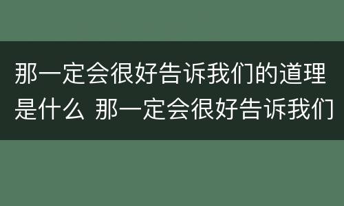 那一定会很好告诉我们的道理是什么 那一定会很好告诉我们的道理是什么精神