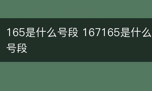 165是什么号段 167165是什么号段