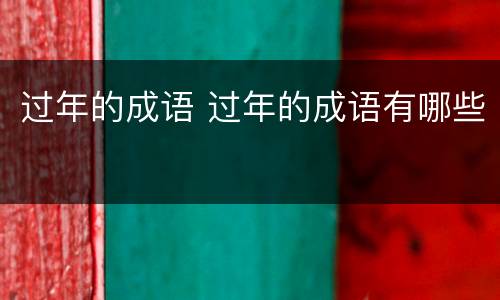 过年的成语 过年的成语有哪些