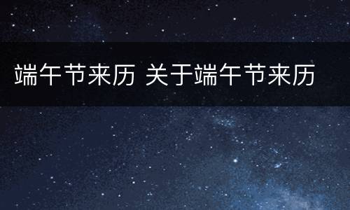 端午节来历 关于端午节来历