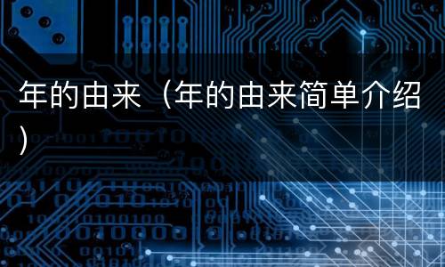 年的由来（年的由来简单介绍）