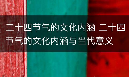 二十四节气的文化内涵 二十四节气的文化内涵与当代意义