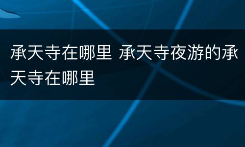 承天寺在哪里 承天寺夜游的承天寺在哪里