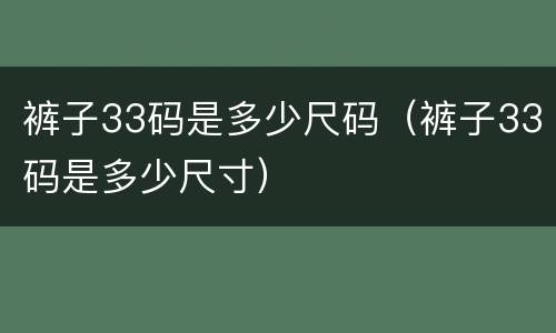 裤子33码是多少尺码（裤子33码是多少尺寸）