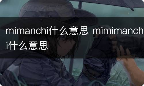 mimanchi什么意思 mimimanchi什么意思