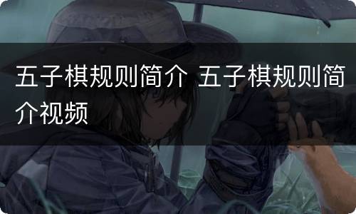 五子棋规则简介 五子棋规则简介视频
