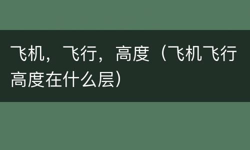 飞机，飞行，高度（飞机飞行高度在什么层）