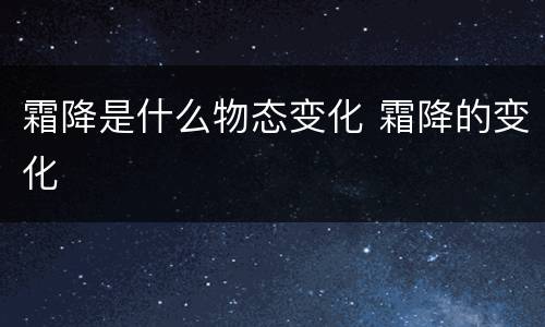 霜降是什么物态变化 霜降的变化