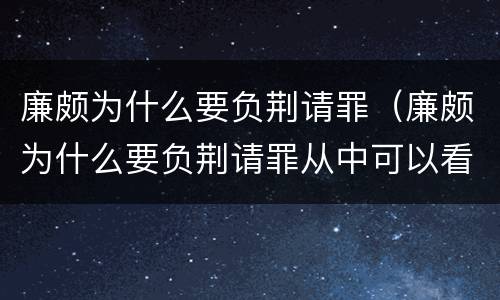 廉颇为什么要负荆请罪（廉颇为什么要负荆请罪从中可以看出他的哪些品质）