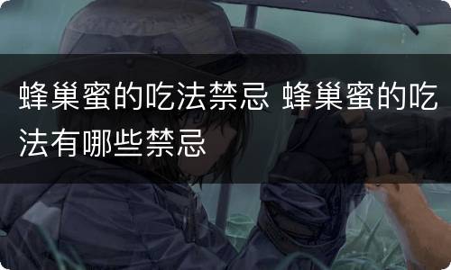 蜂巢蜜的吃法禁忌 蜂巢蜜的吃法有哪些禁忌