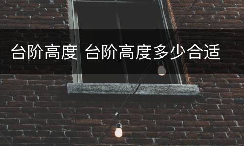 台阶高度 台阶高度多少合适