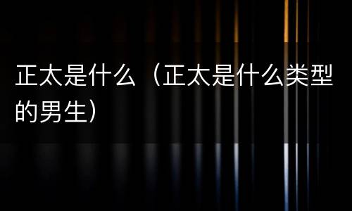 正太是什么（正太是什么类型的男生）