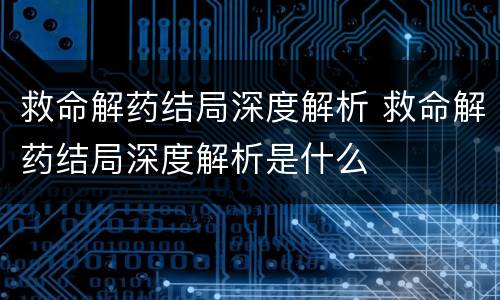 救命解药结局深度解析 救命解药结局深度解析是什么