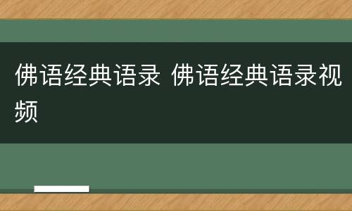 佛语经典语录 佛语经典语录视频