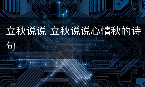 立秋说说 立秋说说心情秋的诗句