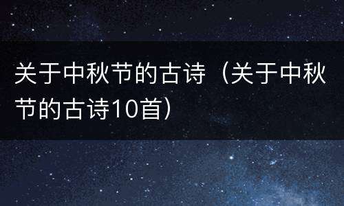 关于中秋节的古诗（关于中秋节的古诗10首）