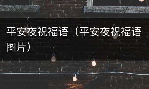 平安夜祝福语（平安夜祝福语图片）