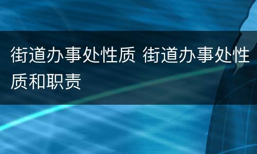 街道办事处性质 街道办事处性质和职责
