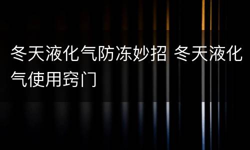 冬天液化气防冻妙招 冬天液化气使用窍门