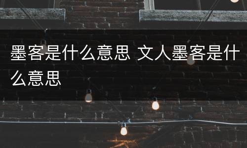 墨客是什么意思 文人墨客是什么意思