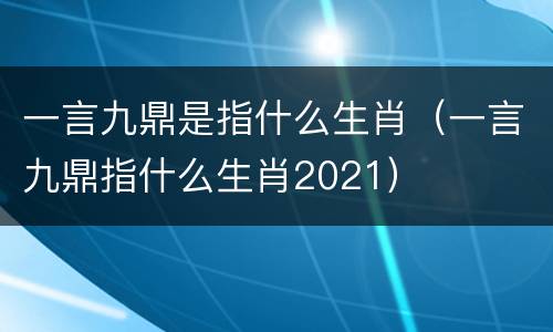一言九鼎是指什么生肖（一言九鼎指什么生肖2021）
