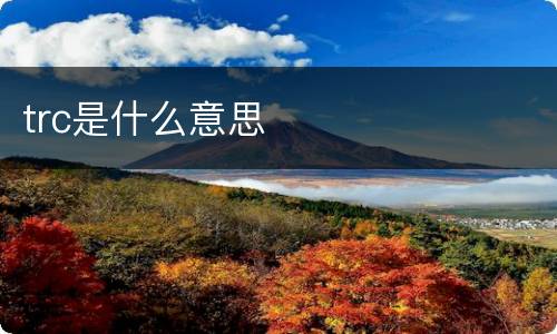 trc是什么意思