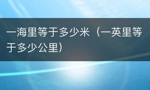 一海里等于多少米（一英里等于多少公里）