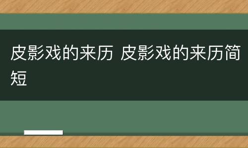 皮影戏的来历 皮影戏的来历简短