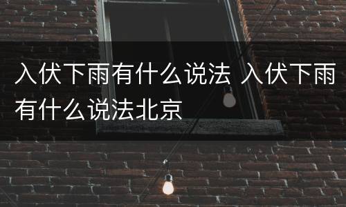 入伏下雨有什么说法 入伏下雨有什么说法北京