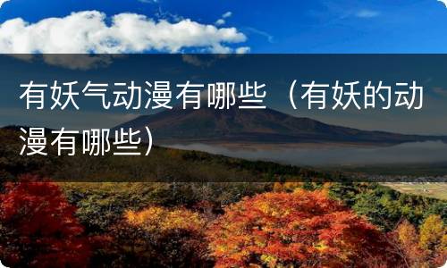 有妖气动漫有哪些（有妖的动漫有哪些）