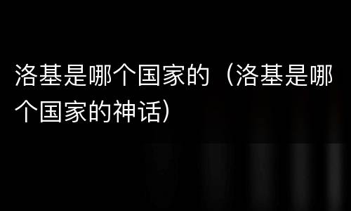 洛基是哪个国家的（洛基是哪个国家的神话）