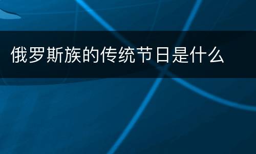 俄罗斯族的传统节日是什么