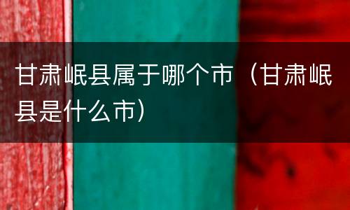甘肃岷县属于哪个市（甘肃岷县是什么市）