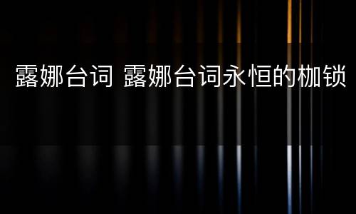 露娜台词 露娜台词永恒的枷锁